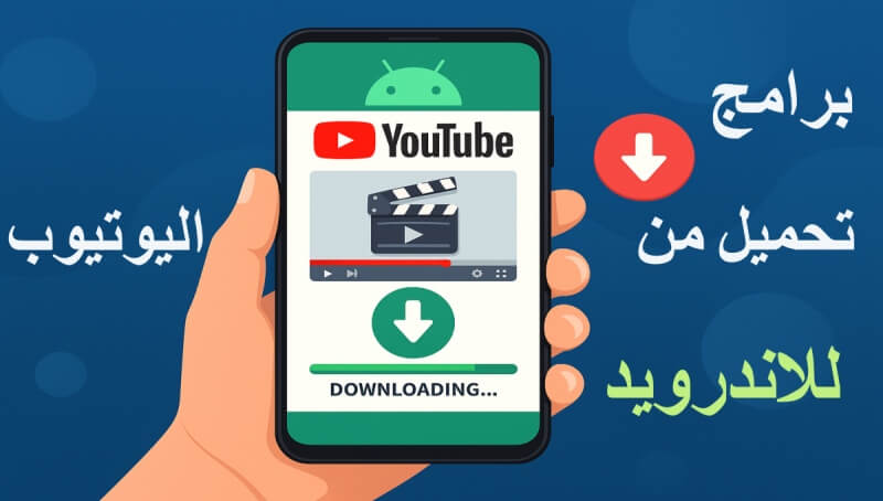 برامج تحميل من اليوتيوب للاندرويد