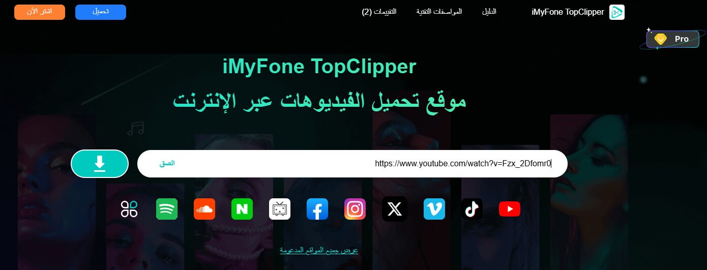 TopClipper تنزيل فيديو من اليوتيوب على الكمبيوتر بدون برامج