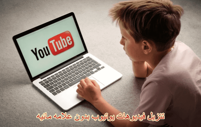 تنزيل فيديوهات يوتيوب بدون علامه مائيه