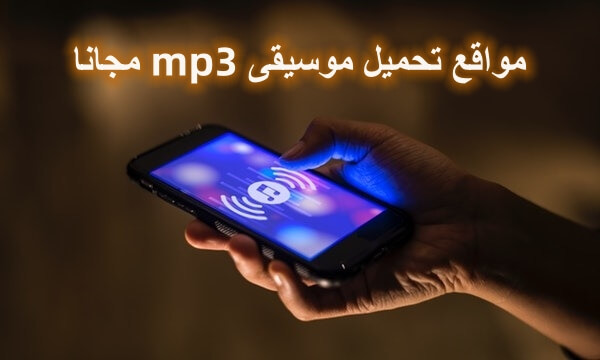 أفضل 4 مواقع تحميل موسيقى MP3 مجانًا لعام 2024