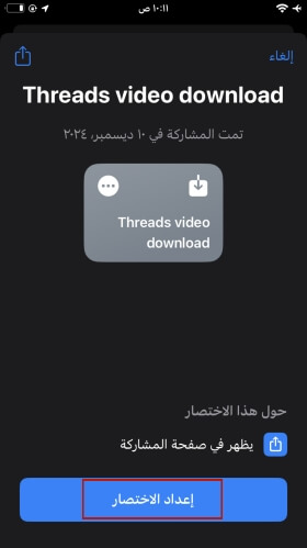 احصل على اختصار تنزيل فيديو Threads