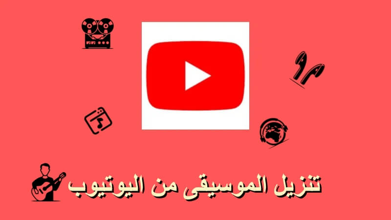 تنزيل الموسيقى من اليوتيوب [أدوات مجانية مفيدة]