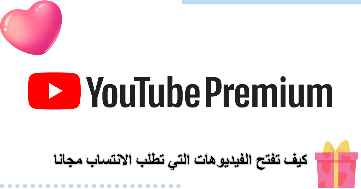 كيف تفتح الفيديوهات التي تطلب الانتساب مجانا - الدليل السريع