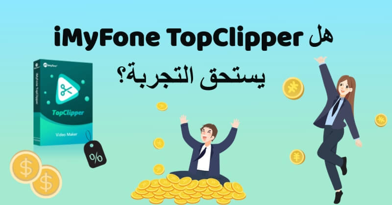 ما هو iMyFone TopClipper
