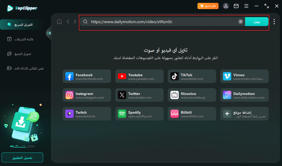 الصق رابط تحميل ديلي موشن