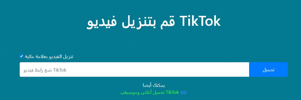 QLoad.info تنزيل فيديوهات تيك توك بدون علامه مائيه