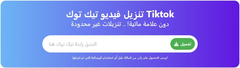 SaveTik تحميل مقاطع تيك توك بدون علامة