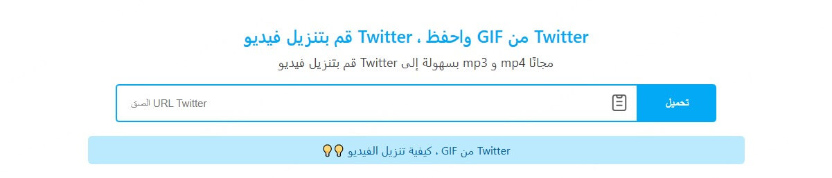 SaveTweetVid تنزل مقاطع تويتر