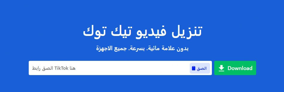SnapTik تنزيل تيك توك بدون علامه مائيه