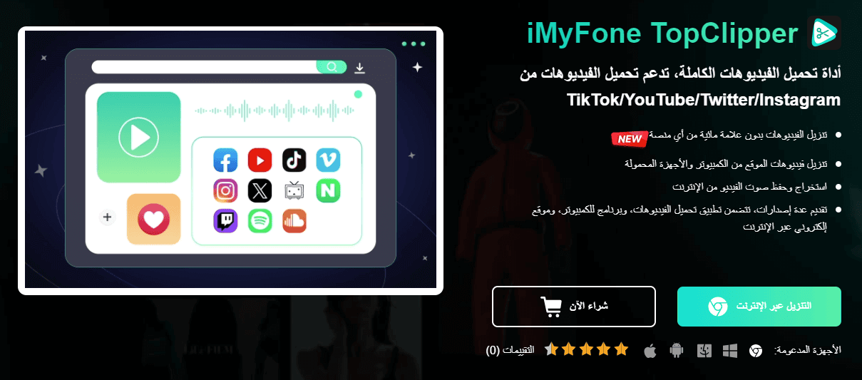 iMyFone TopClipper طريقة تحميل الفيديو من اليوتيوب بدون برامج