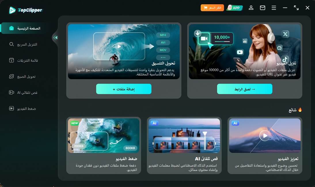 ميزات جديدة في iMyFone Topclipper