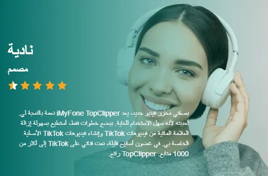 مراجعة iMyFone TopClipper