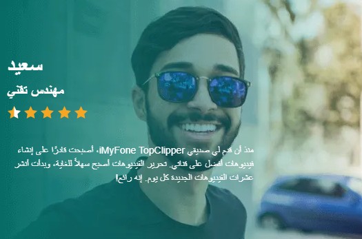 مراجعة iMyFone TopClipper