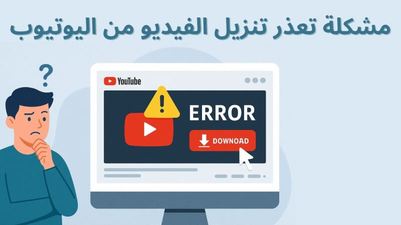 مشكلة تعذر تنزيل الفيديو من اليوتيوب