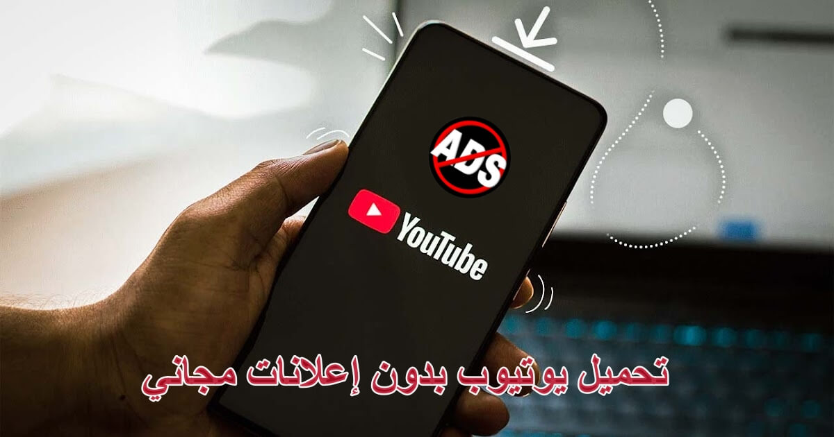 تحميل يوتيوب بدون إعلانات مجاني