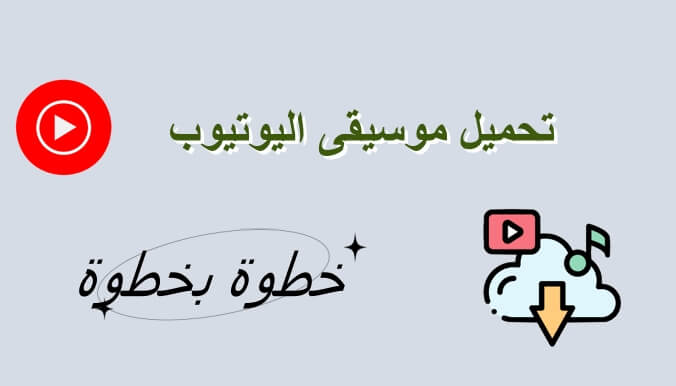 طرق فعّالة لتحميل موسيقى من يوتيوب: خطوة بخطوة