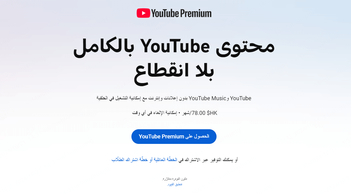 الاشتراك في YouTube Premium لتجنب إعلانات YouTube