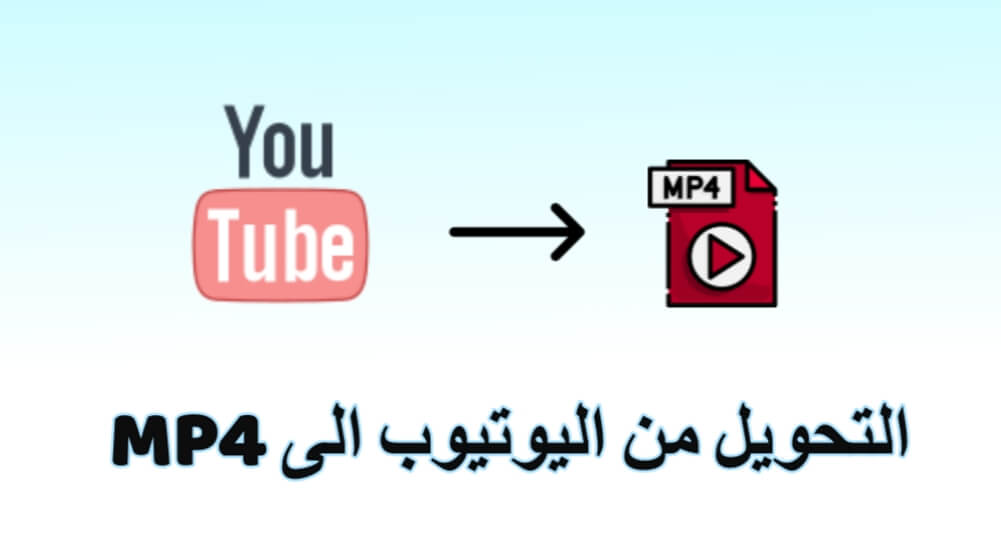 أفضل 4 طرق للتحويل من اليوتيوب الى MP4 بجودة عالية