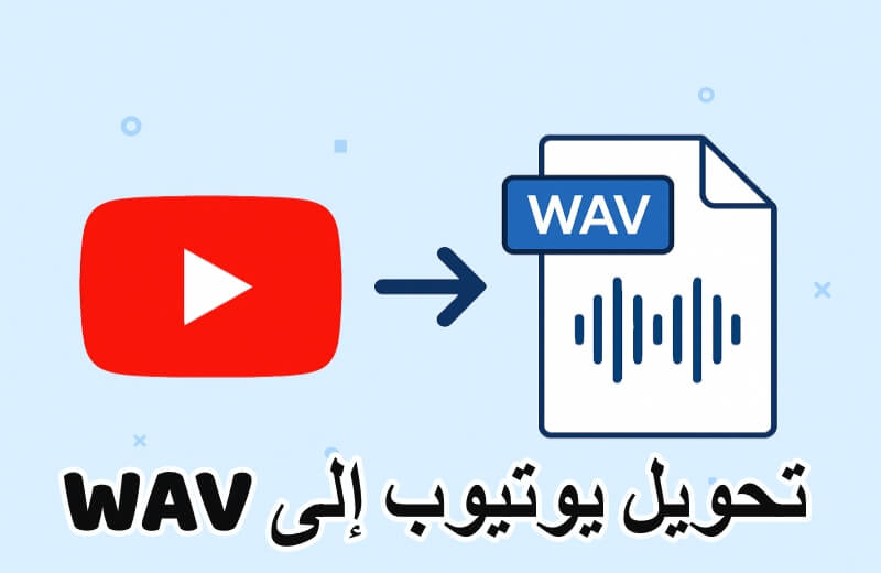 تحويل يوتيوب إلى wav