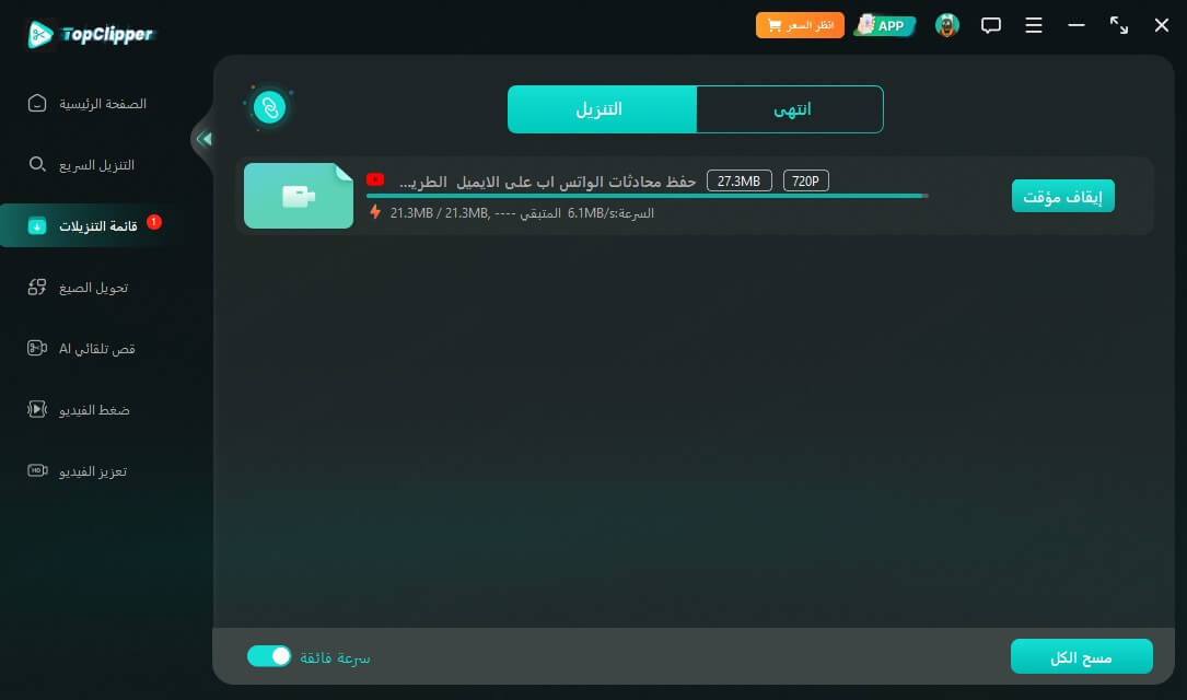 برنامج مجاني لتنزيل الفيديوهات من اليوتيوب