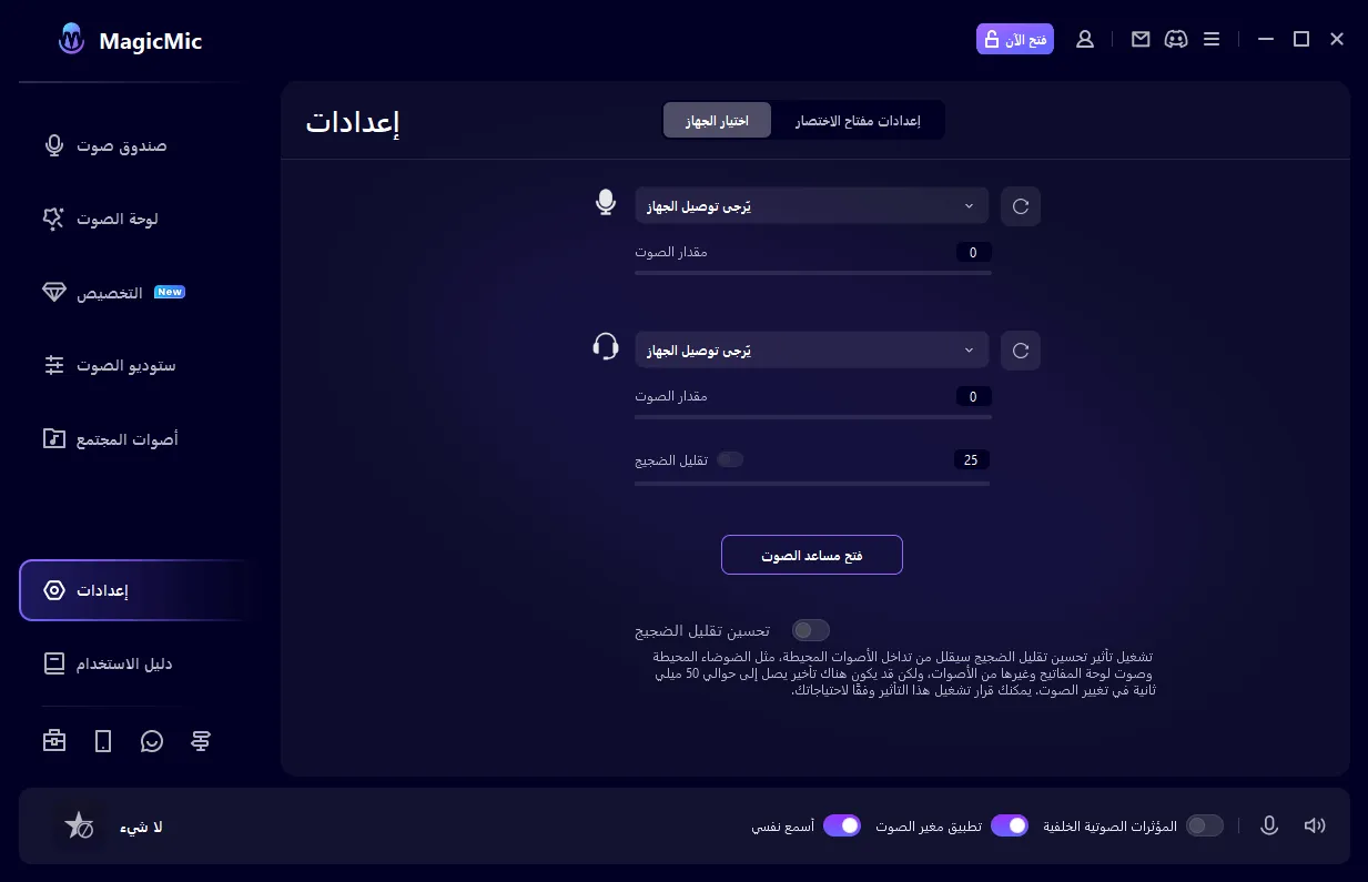 إعدادات صوت MagicMic