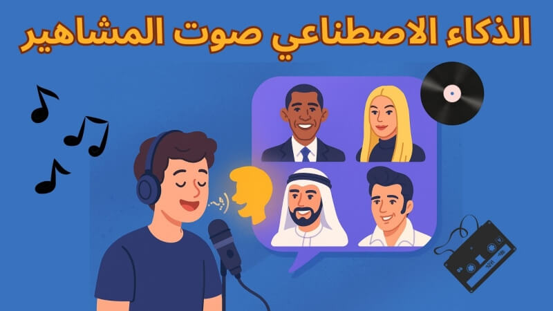الذكاء الاصطناعي صوت المشاهير: أفضل 10 أدوات للتجربة على الكمبيوتر والهاتف والويب
