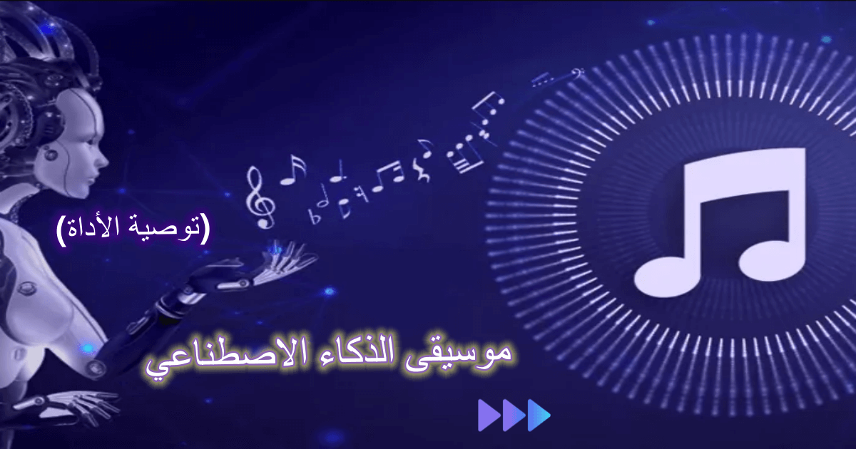 أفضل 10 أدوات موسيقى الذكاء الاصطناعي | إنشاء أغنية بالذكاء الاصطناعي عربي