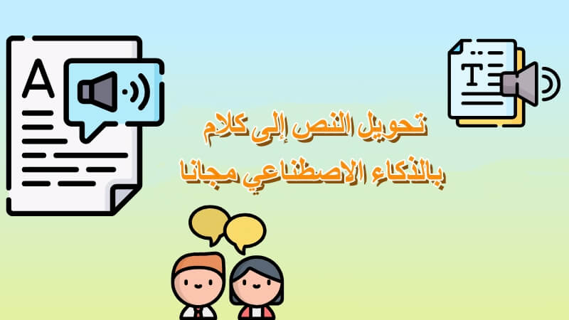 6 أدوات لتحويل النص إلى كلام بالذكاء الاصطناعي مجانا