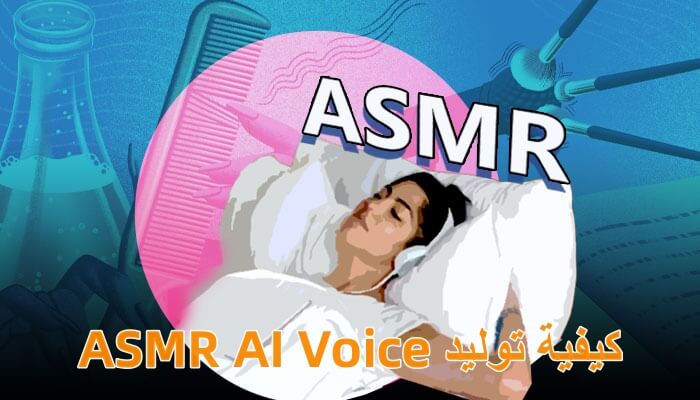 كيفية توليد ASMR AI Voice لإنشاء محتوى ASMR لتجربة استرخاء مثالية
