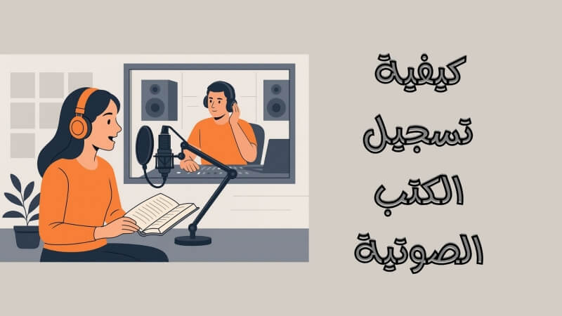تسجيل الكتب الصوتية