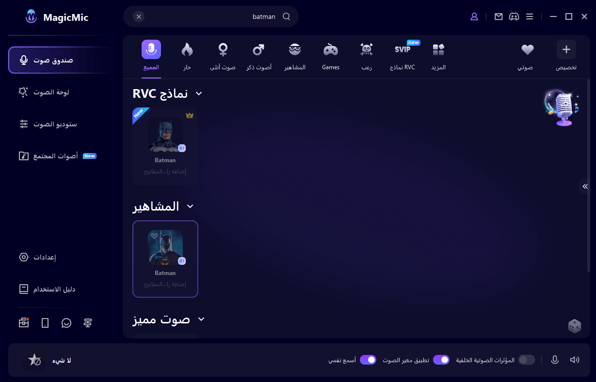 صوت باتمان بالذكاء الاصطناعي في MagicMic