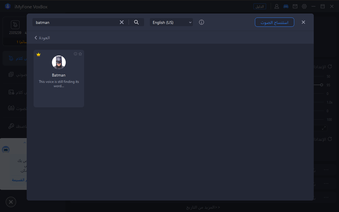 صوت باتمان بالذكاء الاصطناعي في VoxBox