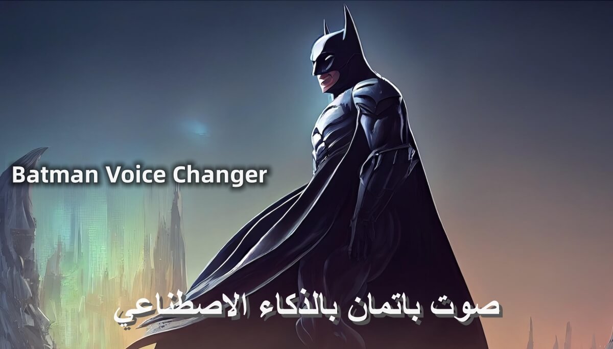 أفضل مغيرات صوت باتمان Batman بالذكاء الاصطناعي: تغيير الصوت والدبلجة في آن واحد
