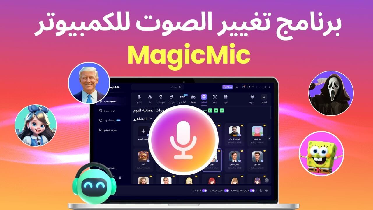 برنامج تغيير الصوت للكمبيوتر