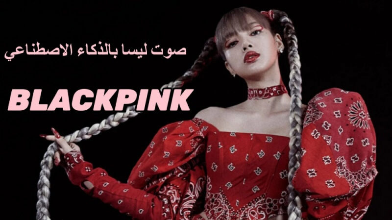 كيف تبدو مثل ليسا من Blackpink باستخدام صوت ليسا بالذكاء الاصطناعي؟