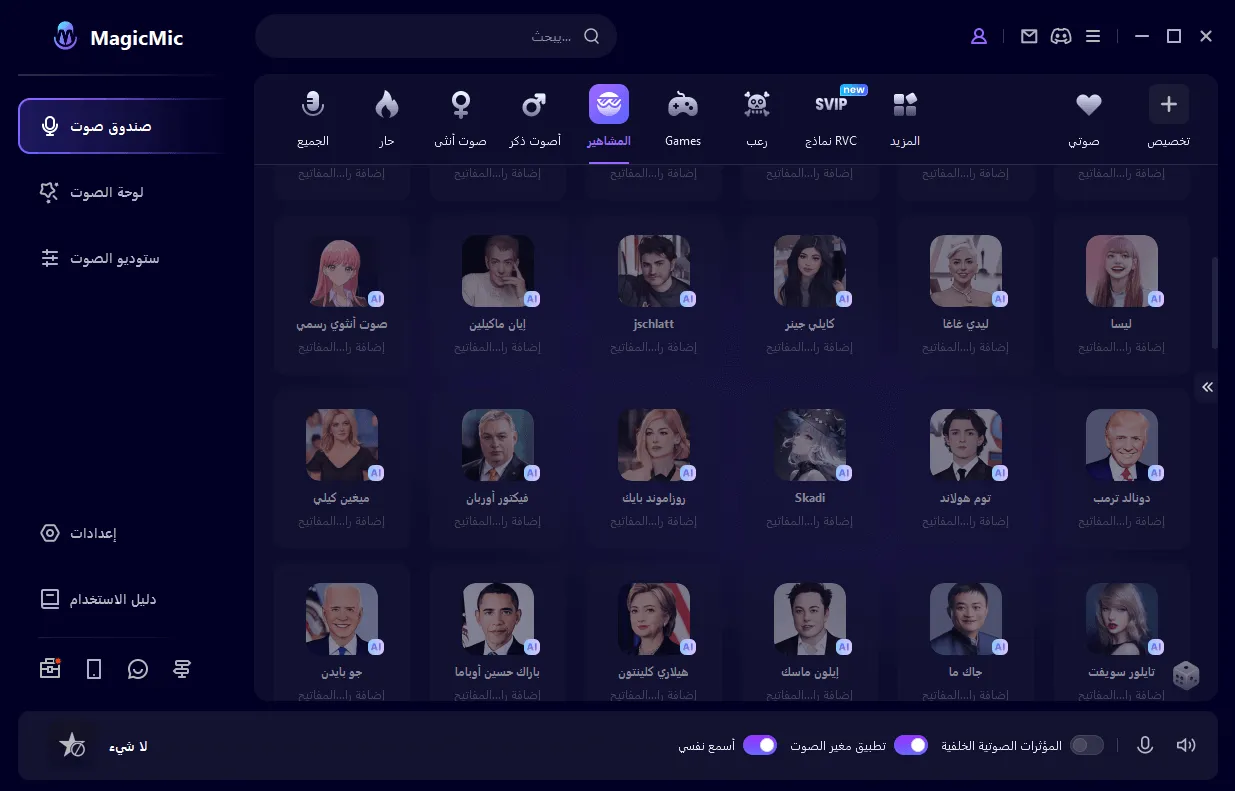 اختر صوتك المفضل في MagicMic