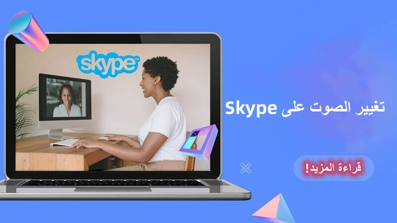 أفضل Skype Voice Changer: كيفية تغيير الصوت على Skype