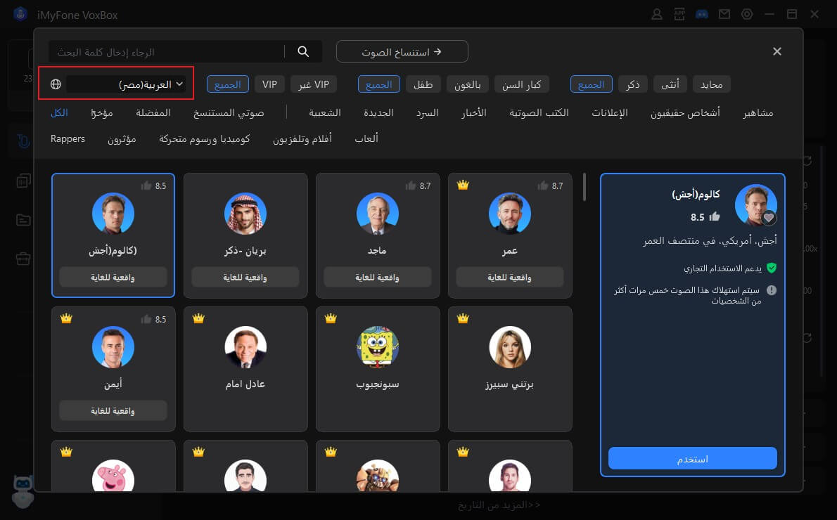اختيار الأصوات العربية في VoxBox