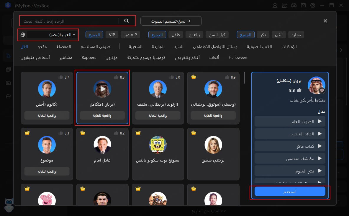 اختيار اللغة والصوت في VoxBox