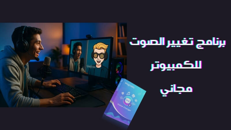 برنامج تغيير الصوت للكمبيوتر