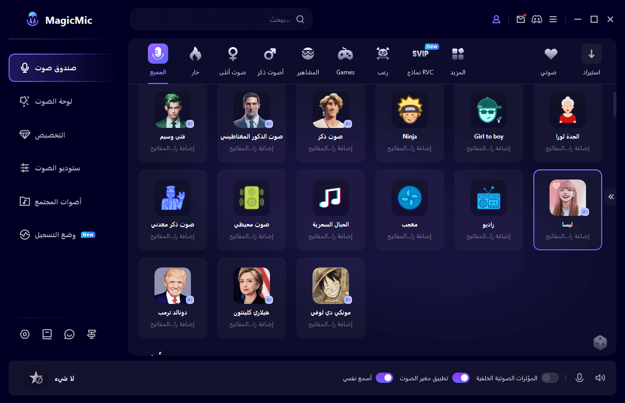 صوت ليسا بالذكاء الاصطناعي في MagicMic