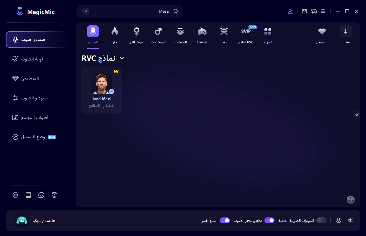 يختار صوت ميسي بالذكاء الاصطناعي