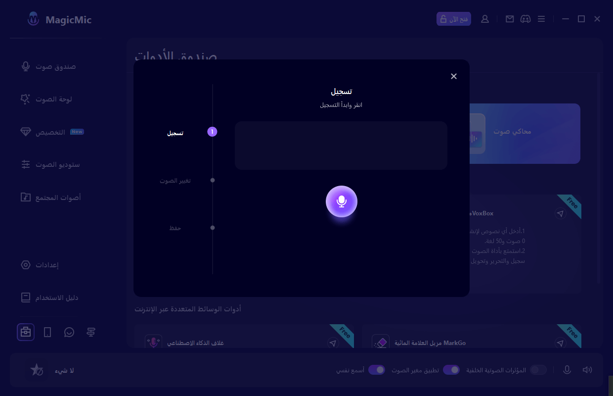 تسجيل الصوت بالذكاء الاصطناعي باستخدام MagicMic