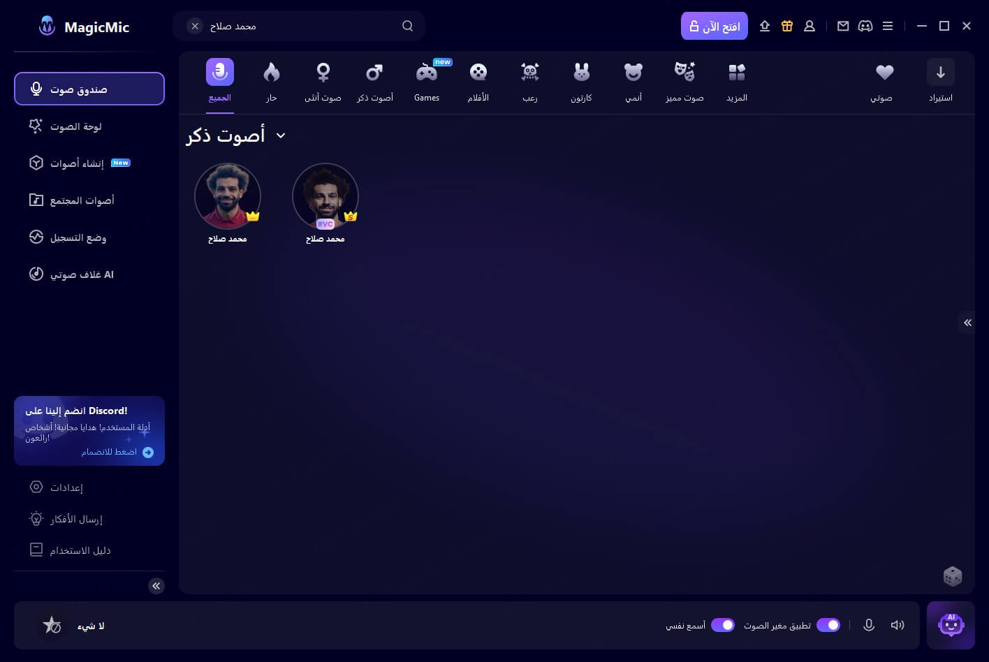 صوت محمد صلاح في MagicMic