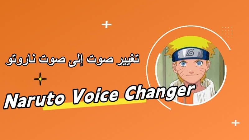 Naruto Voice Changer: كيفية تغيير صوتك إلى صوت ناروتو؟