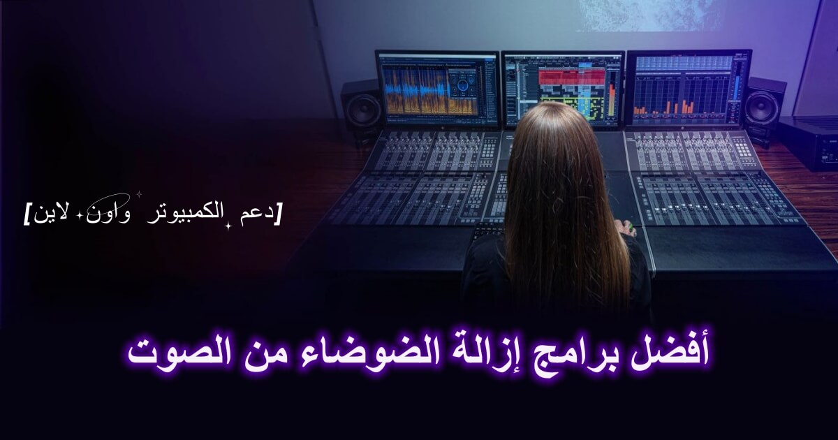 إزالة الضوضاء من الصوت