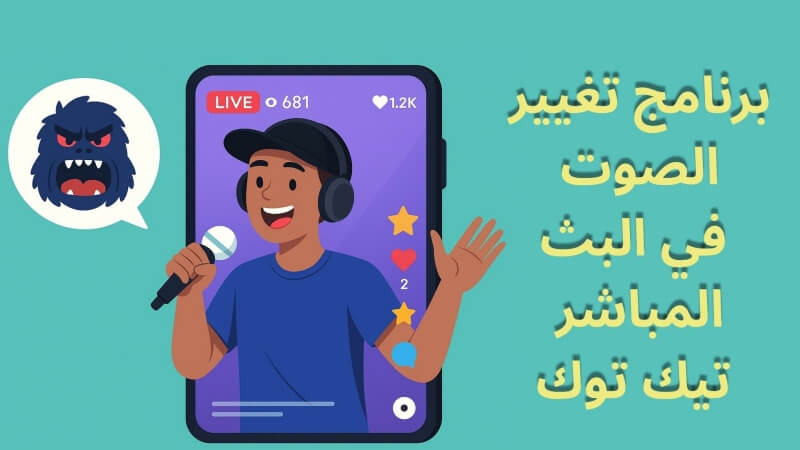 برنامج تغيير الصوت في البث المباشر تيك توك
