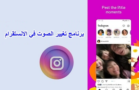 برنامج تغيير الصوت في الانستقرام