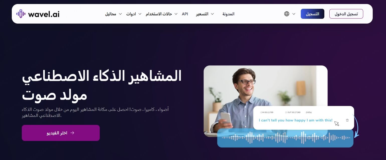 Wavel.ai موقع تغيير الصوت إلى صوت شخصيات مشهورة