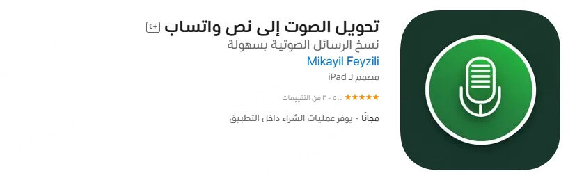 تحويل الصوت إلى نص في الواتس للايفون